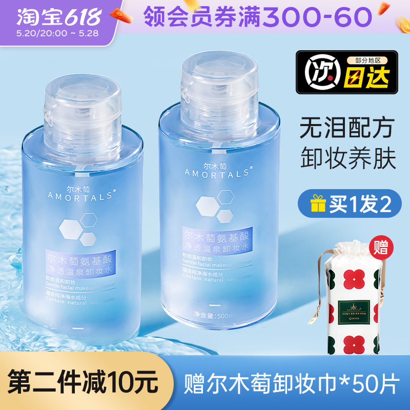 尔木萄温泉卸妆水500ml