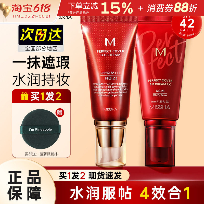 Missha谜尚大红bb霜遮瑕美白防晒粉底液隔离裸妆修容持久不易脱妆