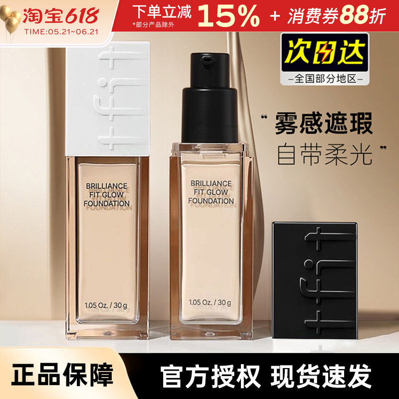 tfit粉底液遮瑕持久不易脱妆bb霜混干油皮女tifit男士轻薄持妆