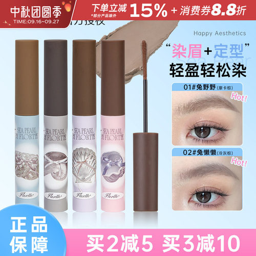 FLORTTE/花洛莉亚玻璃海染眉膏