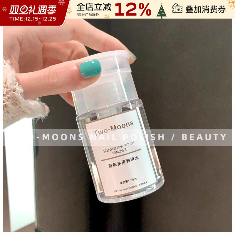 TwoMoons香氛卸甲水洗甲水温和