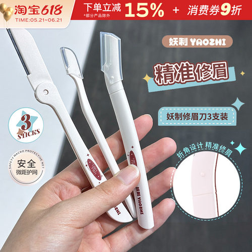 YZ妖制修眉刀眉烦恼刮眉初学