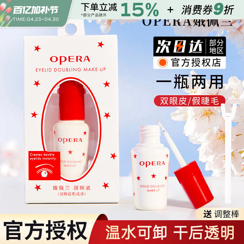 Opera娥佩兰假睫毛胶水靓眸液定型霜双眼皮透明超粘持久官方正品