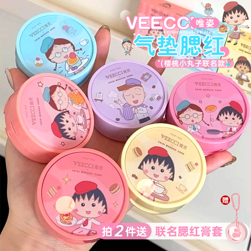 VEECCI/唯资樱桃小丸子气垫腮红