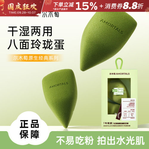 尔木萄原生系列玲珑美妆蛋