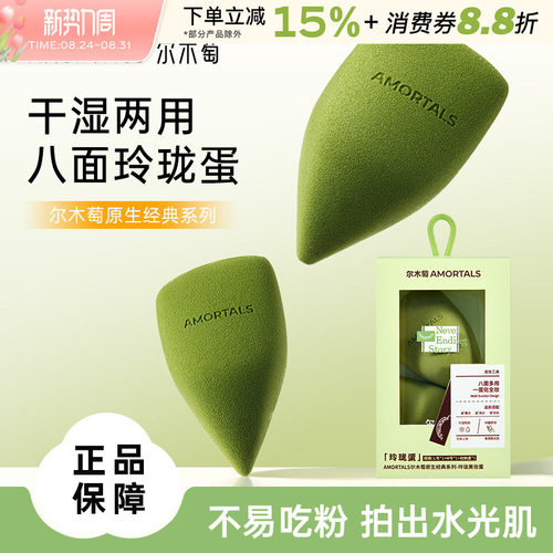 尔木萄原生系列玲珑美妆蛋