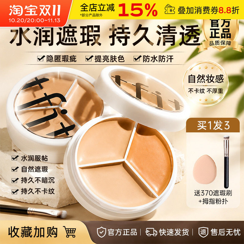 TFIT三色遮瑕膏遮盖脸部痘印斑点黑眼圈tifit遮暇液盘女官方正品