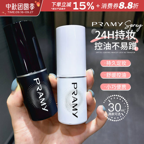 Pramy柏瑞美定妆喷雾防水防汗