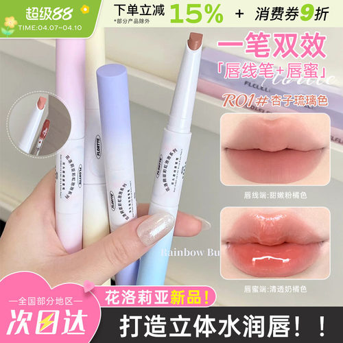 花洛莉亚彩虹泡泡双头唇线笔
