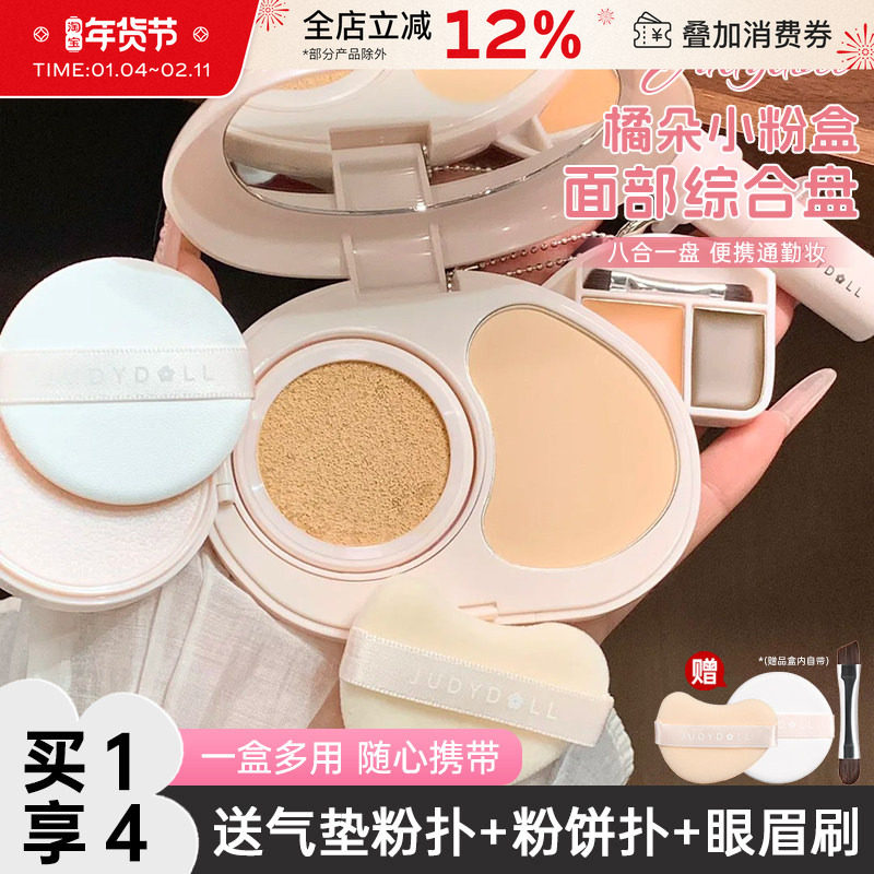 Judydoll橘朵小粉盒便携面部综合盘气垫粉饼遮瑕腮红口红眉膏新手,彩妆/香水/美妆工具,遮瑕,淘宝优惠券,粉丝福利购,淘宝优惠卷