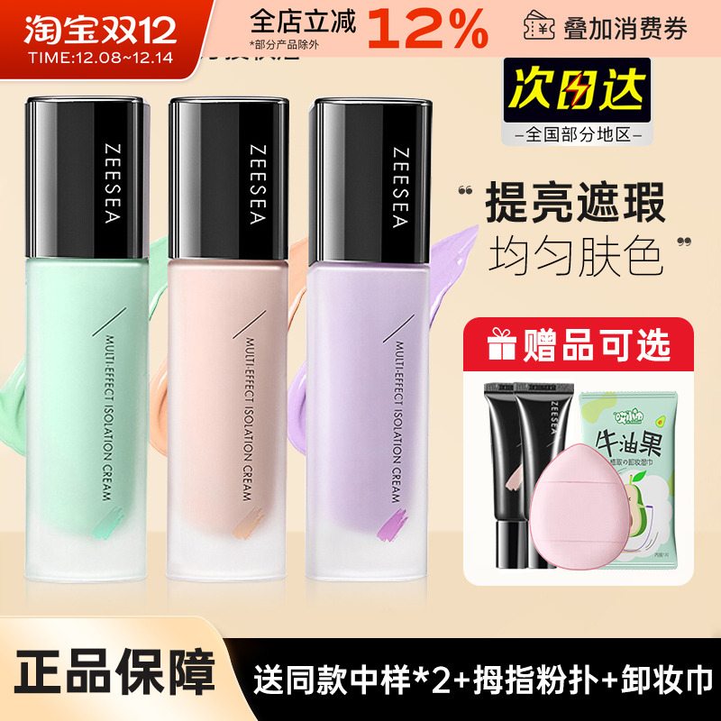 ZEESEA滋色隔离霜妆前乳提亮中国