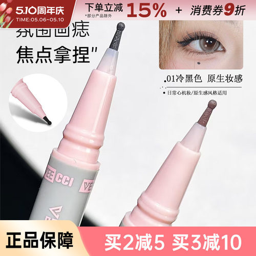 VEECCI/唯资点痣笔下睫毛眼线液