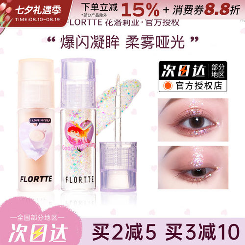 FLORTTE/花洛莉亚液体眼影超闪亮