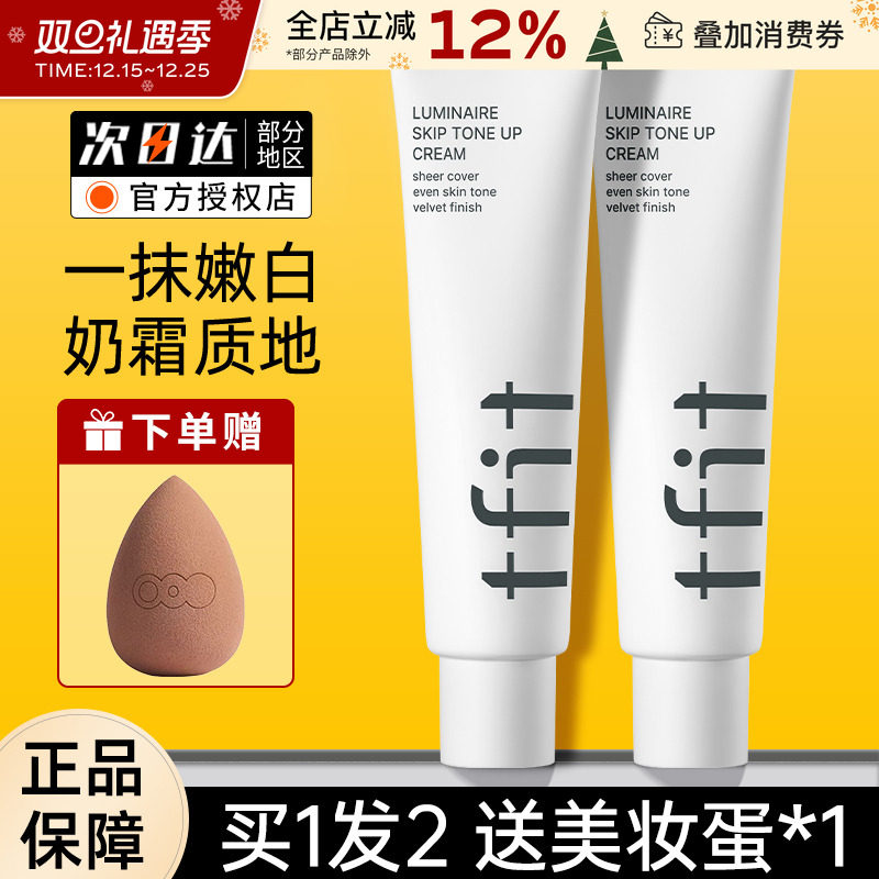 TFIT素颜霜妆前打底多肤质适用