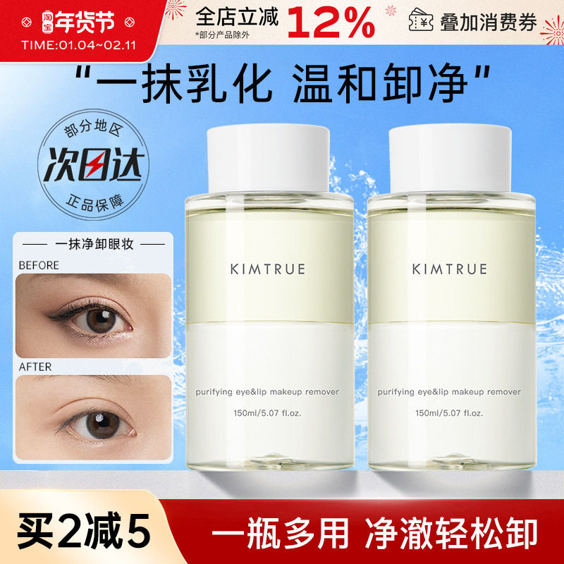 KIMTRUE且初眼唇卸妆液卸睫毛眼部唇部专用女眼妆卸妆水温和油kt