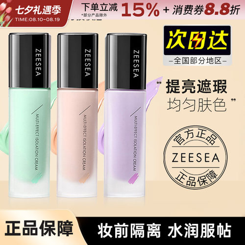 ZEESEA滋色隔离霜妆前乳提亮中国