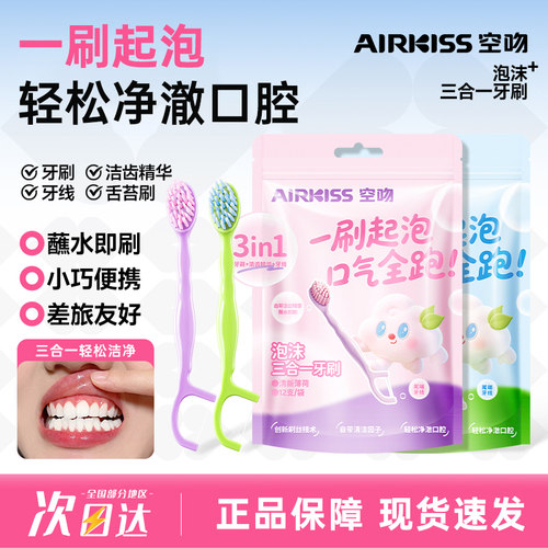 AIRKISS泡沫三合一牙刷