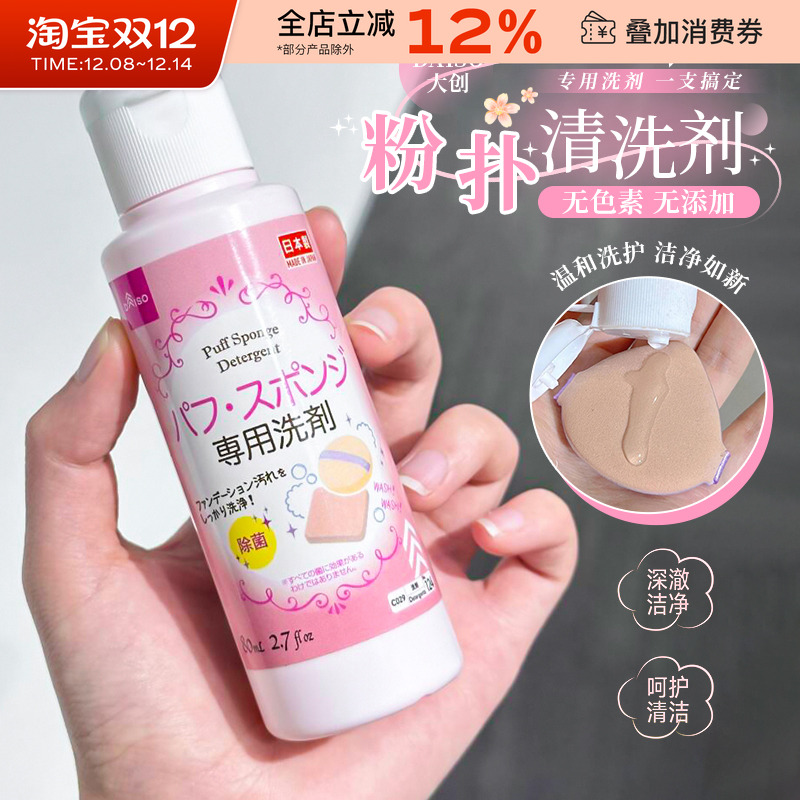 日本DAISO大创粉扑清洗剂