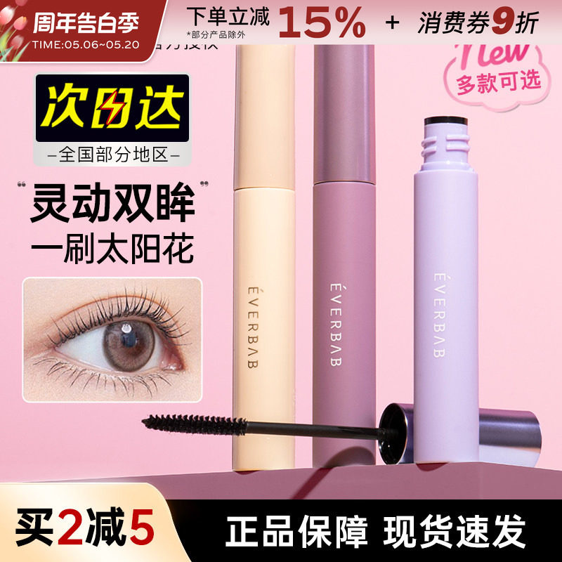 everbab睫毛打底膏睫毛膏纤长卷翘浓密持久自然不易晕染定型液女