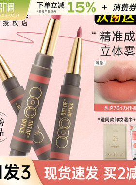 OUTOFOFFICE双头雾嘟笔唇线笔lp701丰唇裸色OOO雾都唇膏口红唇笔