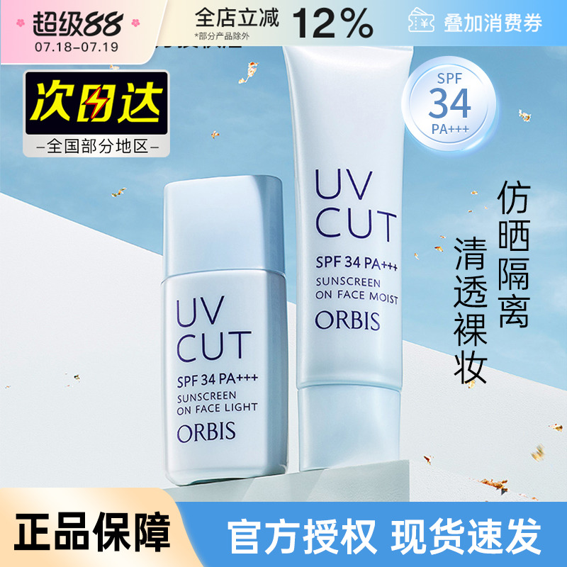 ORBIS/奥蜜思透妍防晒霜防晒隔离