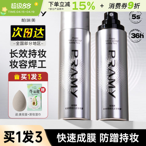 PRAMY/柏瑞美化妆师定妆喷雾持久