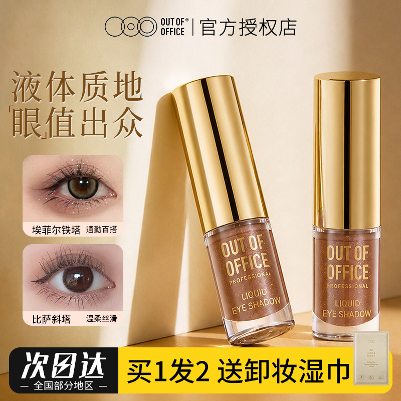 OOO液体眼影OUTOFOFFICE月牙泉液哑光珠光单色埃菲尔铁塔碎钻细闪 - 实物图