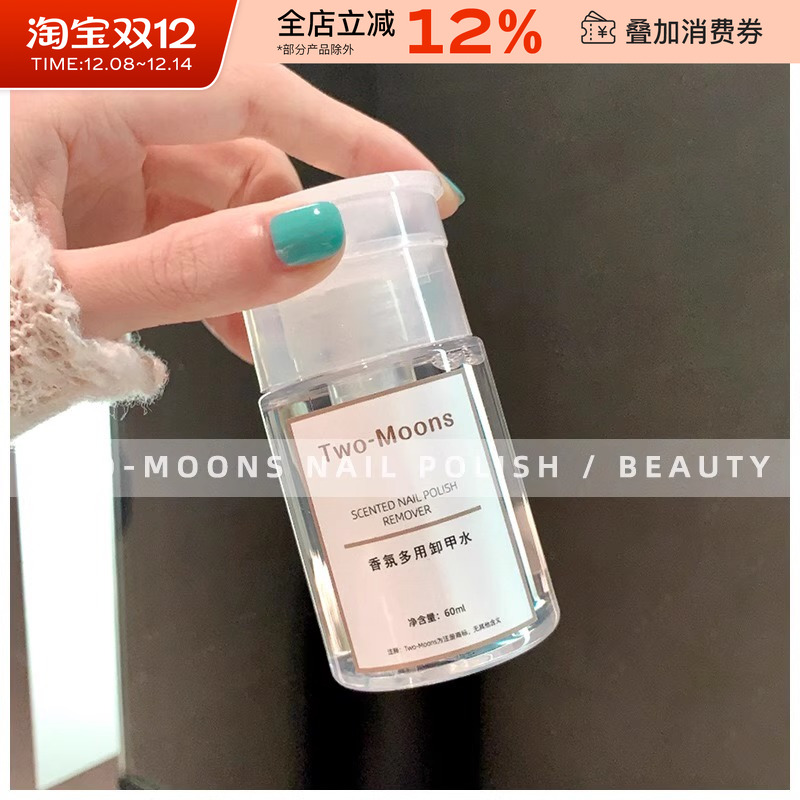 TwoMoons香氛卸甲水洗甲水温和