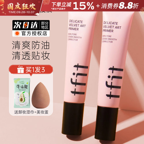 TFIT韩国妆前乳隔离霜隐形毛孔女