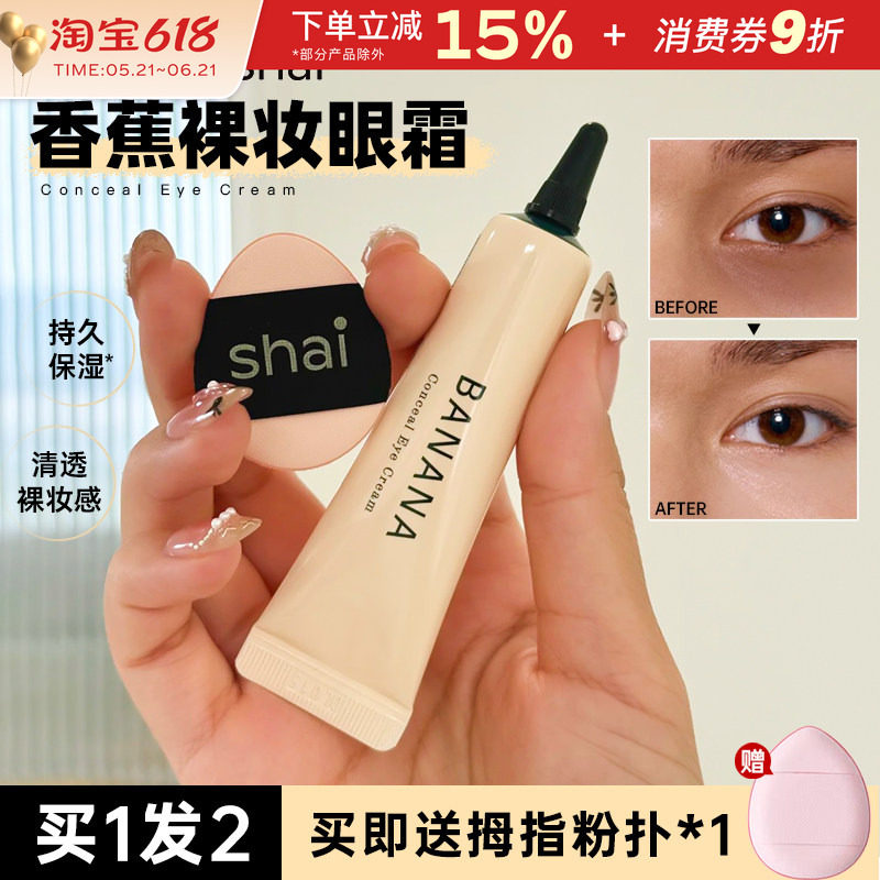 韩国BANANA香蕉素颜眼霜shaishaishai三合一眼部遮瑕黑眼圈正品