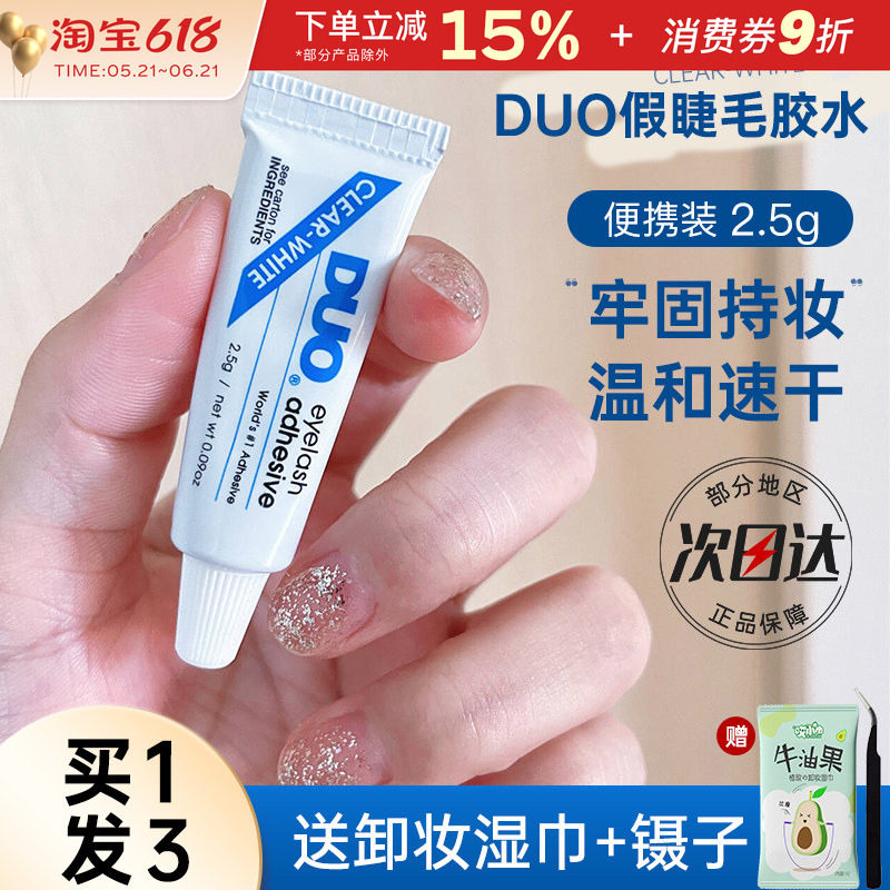 DUO假睫毛胶水超粘持久速干挤压睫毛胶温和牢固2.5g便携装正品