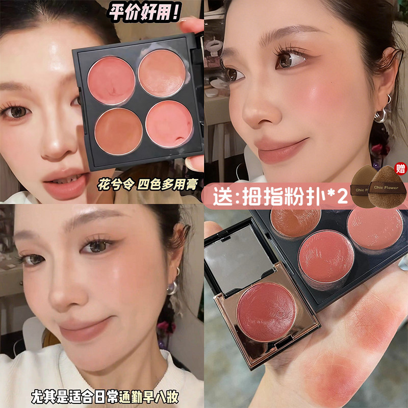 花兮令四色多用膏修容腮红眼影口红唇泥综合一体盘素颜显白哑光