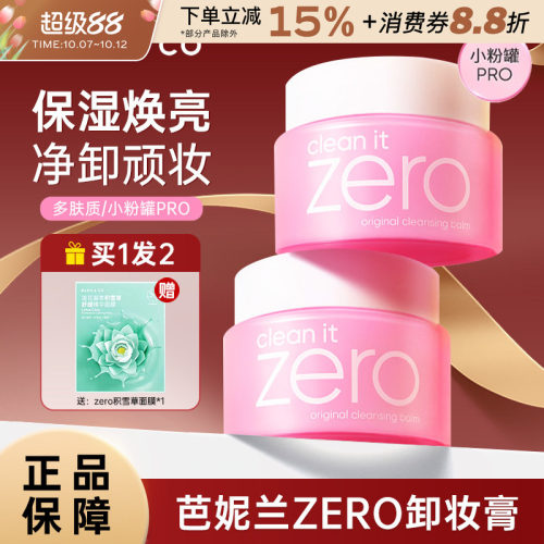 芭妮兰zero卸妆膏保湿温和清洁