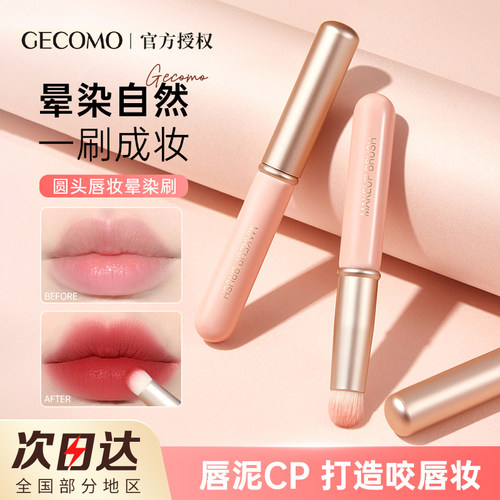 GECOMO唇刷带盖晕染刷多功能