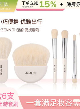ZENN.TH/zenn.th迷你套刷化妆刷旅行套装便携粉底高光眼影刷腮红