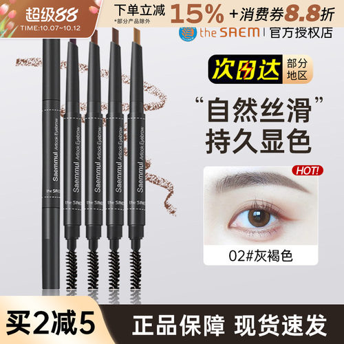 韩国TheSaem/得鲜双头眉笔持久