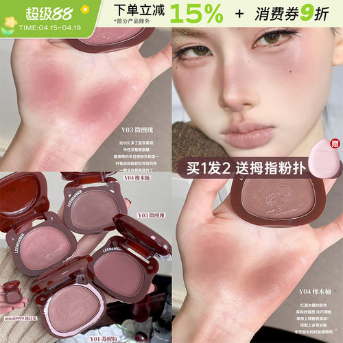 荔萌幸福红酒系列水光腮红霜