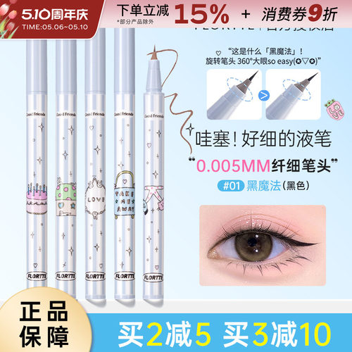 FLORTTE/花洛莉亚万向眼线笔液笔