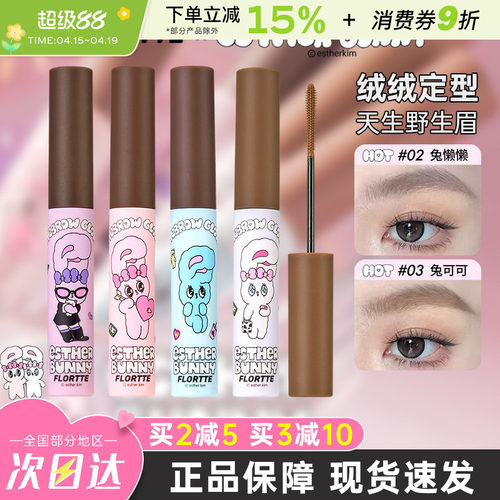 FLORTTE花洛莉亚BUNNY染眉膏持久