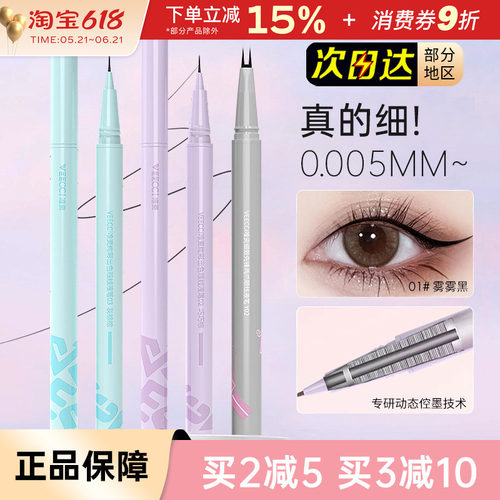 VEECCI/唯资眼线笔双爪下睫毛