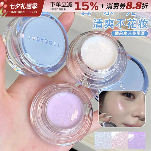 Judydoll橘朵水高光多用膏伪素颜