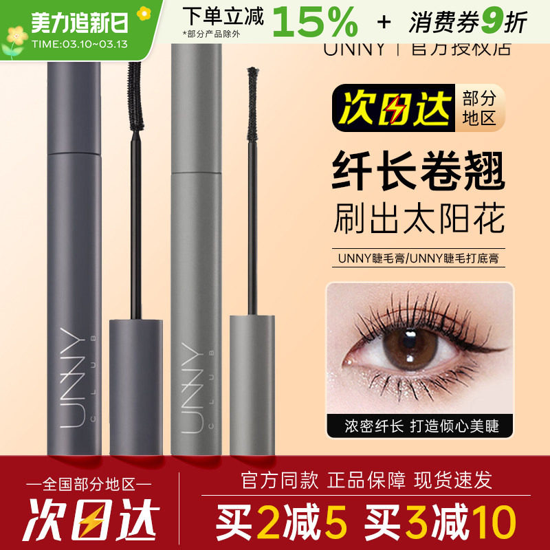 unny睫毛膏纤长浓密卷翘打底定型液黑色棕色捷毛轻巧不易晕染新手