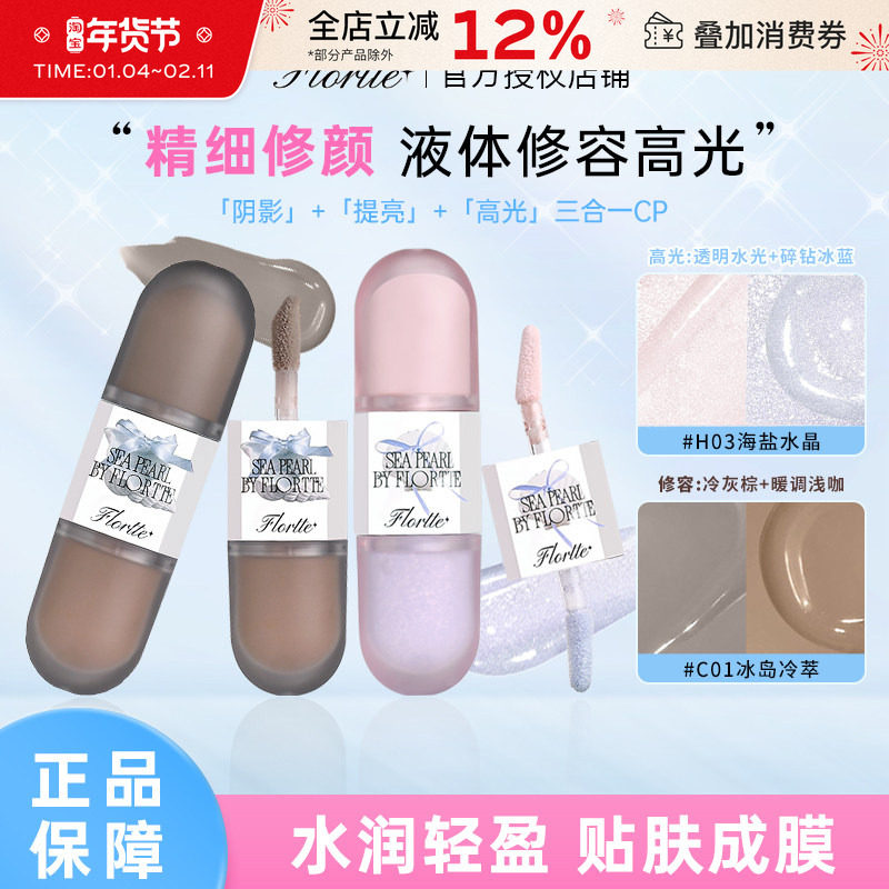 FLORTTE/花洛莉亚玻璃海系列双头液体修容鼻影阴影一体提亮高光女,彩妆/香水/美妆工具,高光,淘宝优惠券,粉丝福利购,淘宝优惠卷