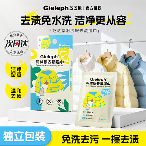 芝芝象羽绒服清洁湿巾