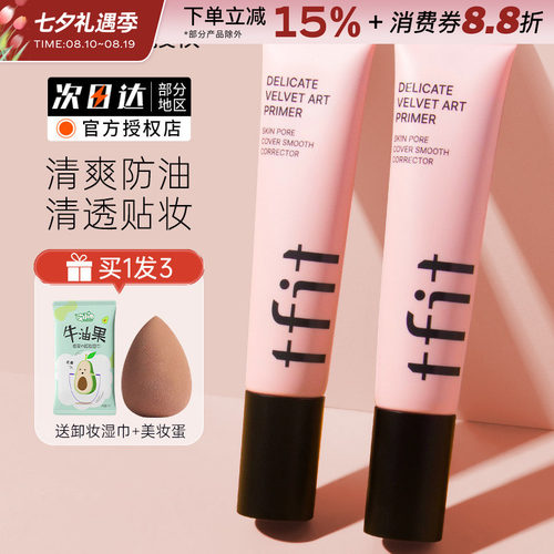 TFIT韩国妆前乳隔离霜隐形毛孔女