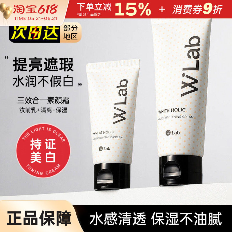 韩国wlab素颜霜白雪公主w.lab遮瑕毛孔提亮裸妆妆前乳打底隔离女