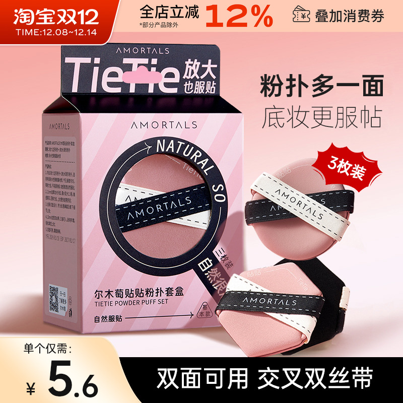 尔木萄贴贴双面气垫粉扑