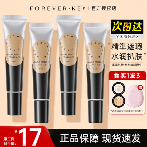 FOREVER·KEY遮瑕膏遮暇液笔