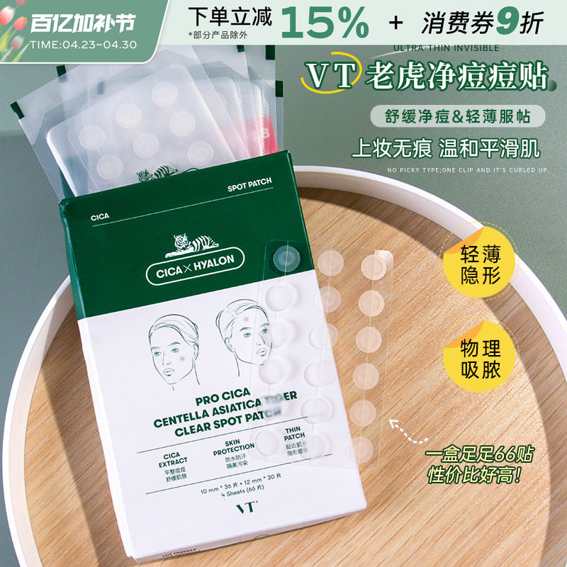 韩国VT老虎痘痘贴积雪草净痘舒缓淡化痘印透明隐形超薄可上妆66枚