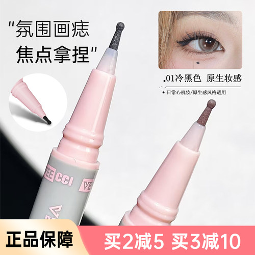 VEECCI/唯资点痣笔下睫毛眼线液